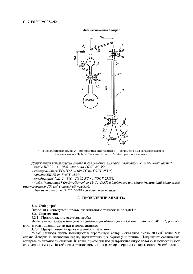 ГОСТ 29302-92,  3.