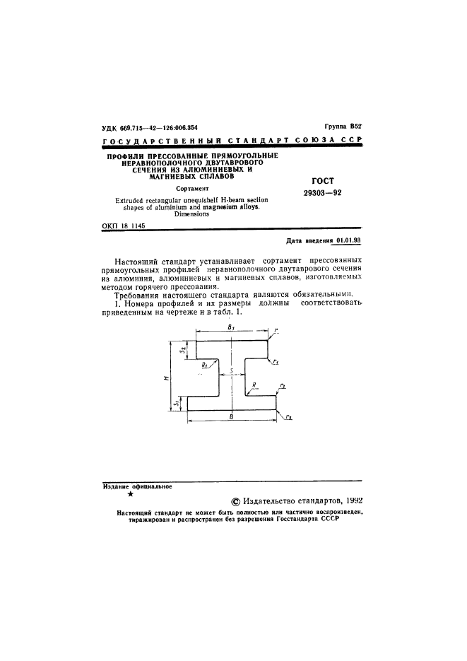 ГОСТ 29303-92,  2.