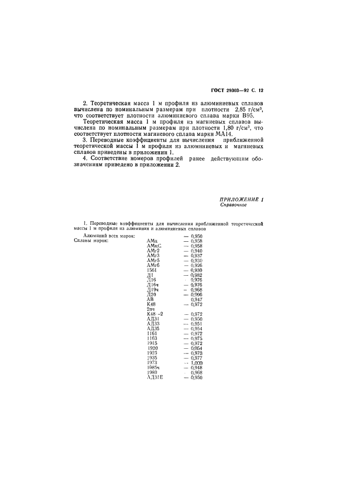 ГОСТ 29303-92,  13.