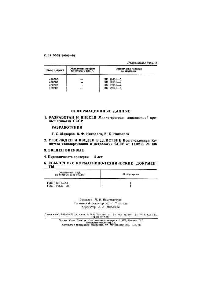 ГОСТ 29303-92,  20.