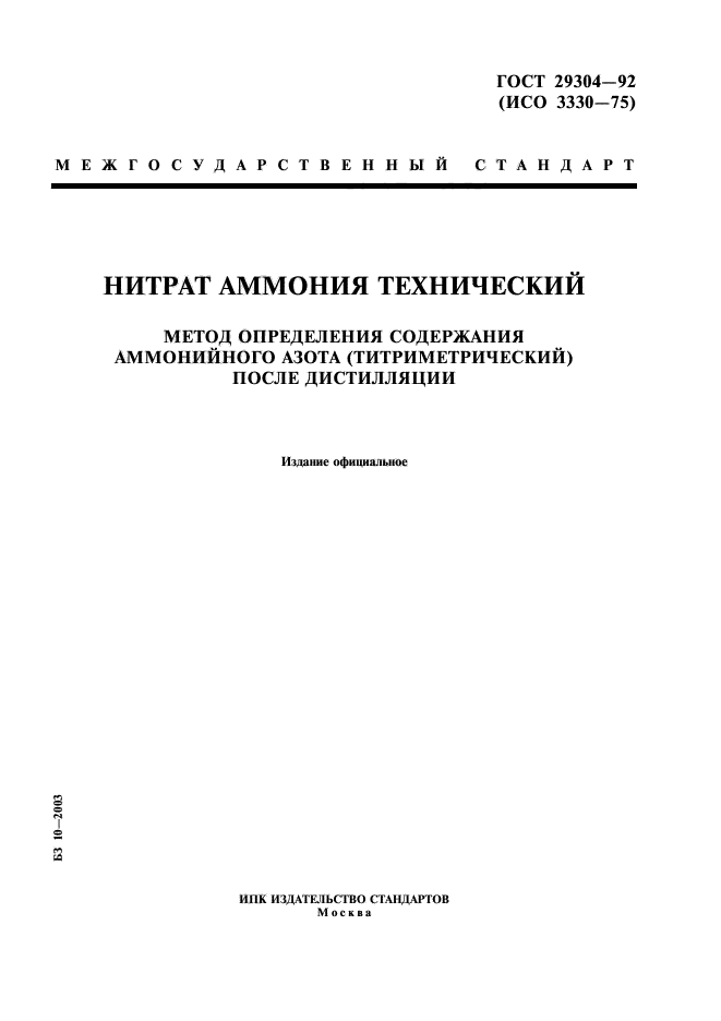 ГОСТ 29304-92,  1.