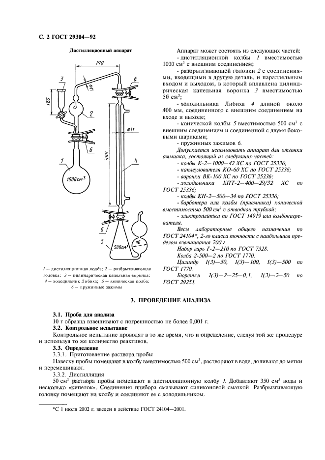 ГОСТ 29304-92,  3.