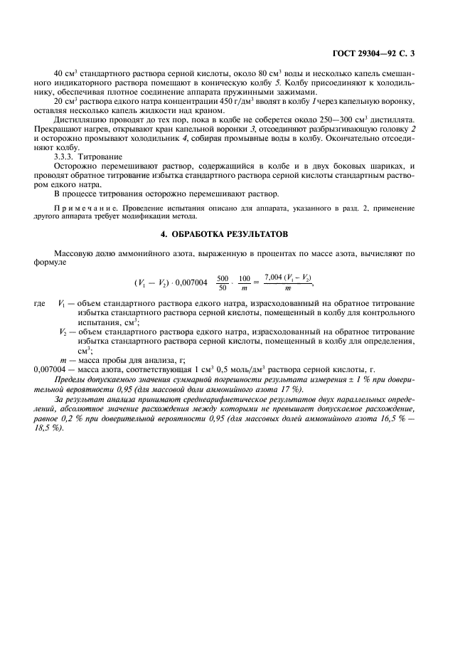 ГОСТ 29304-92,  4.