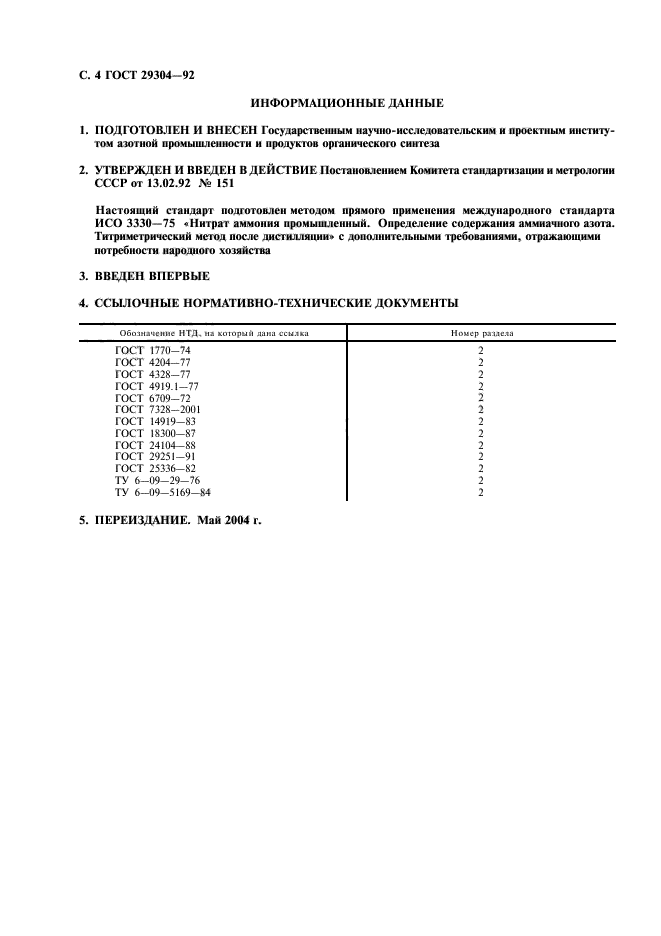 ГОСТ 29304-92,  5.