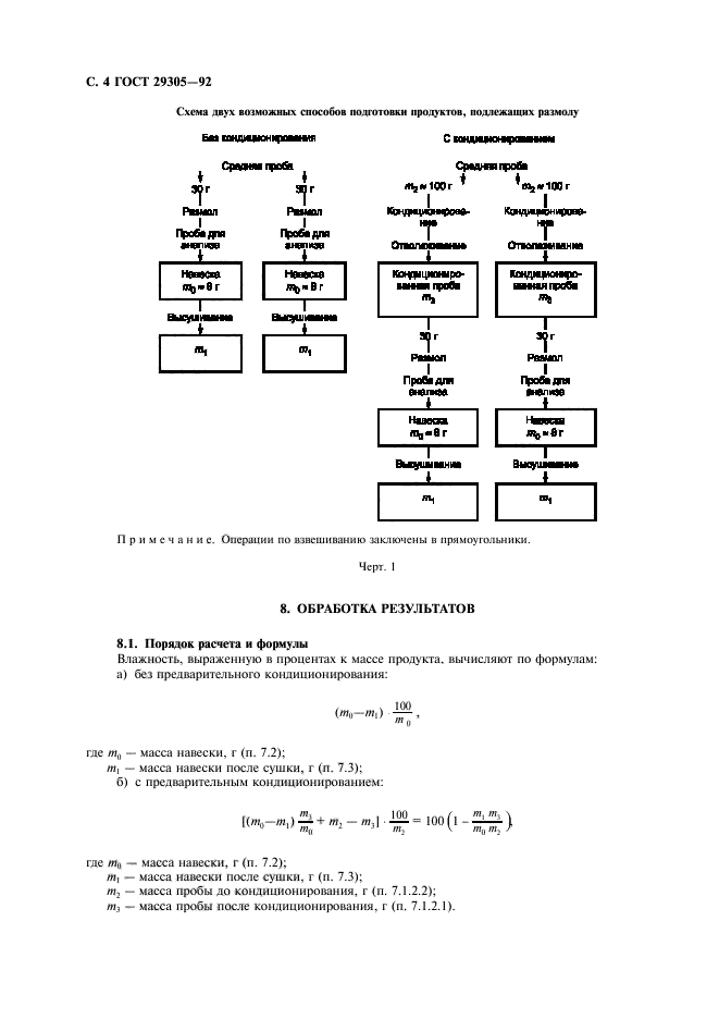 ГОСТ 29305-92,  5.