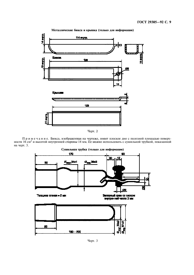 ГОСТ 29305-92,  10.