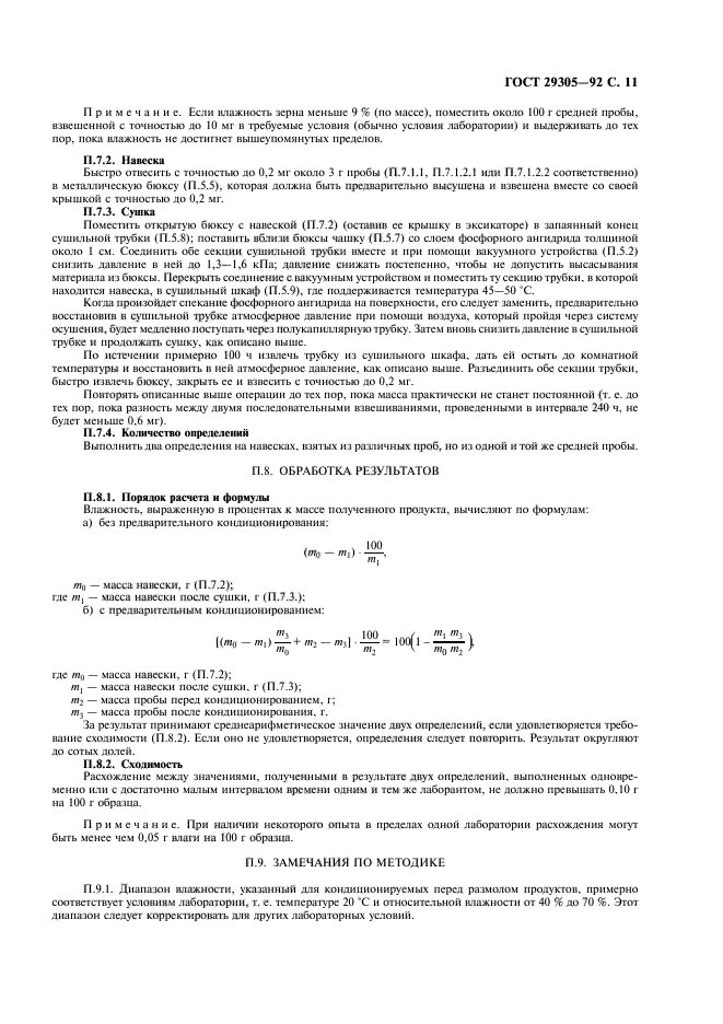 ГОСТ 29305-92,  12.