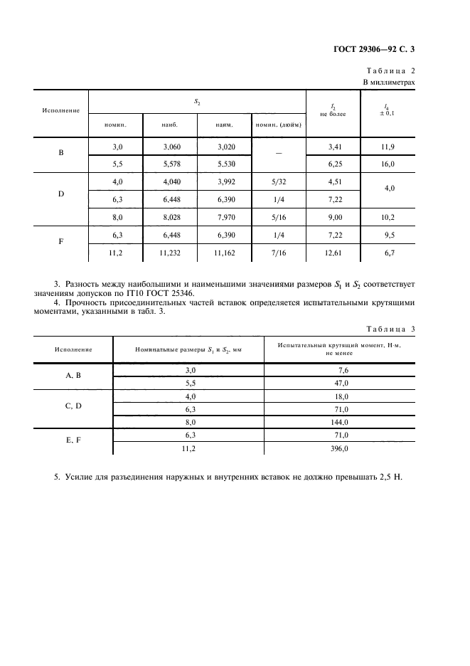 ГОСТ 29306-92,  4.