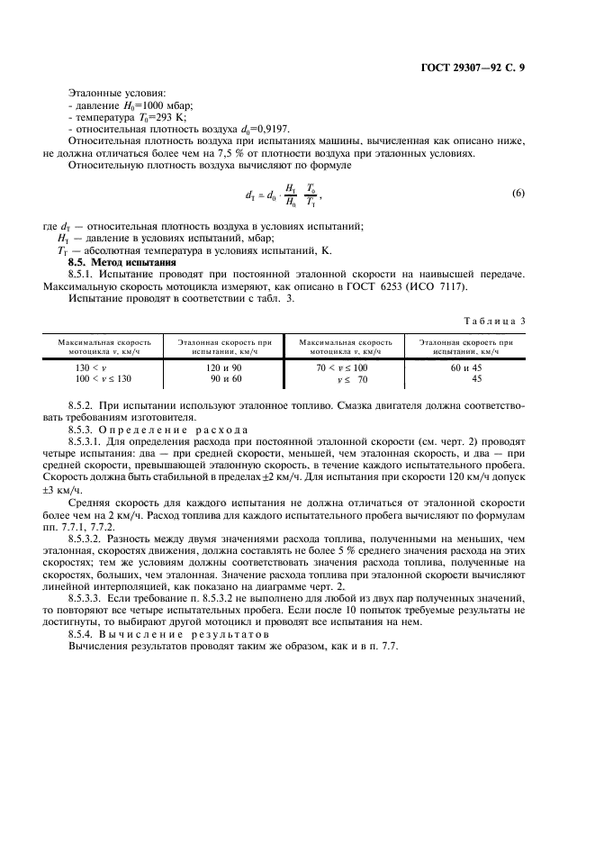 ГОСТ 29307-92,  10.