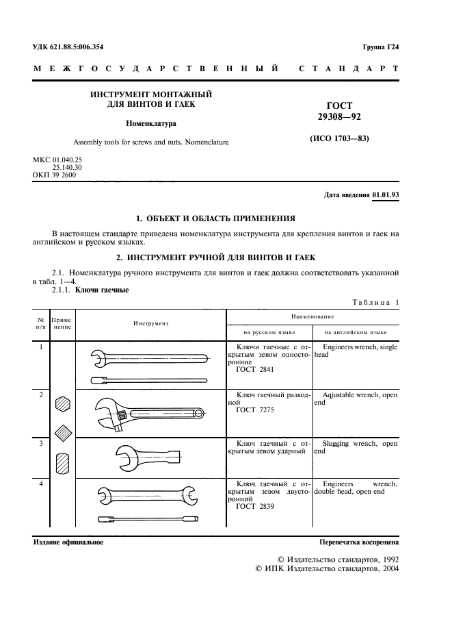 ГОСТ 29308-92,  3.