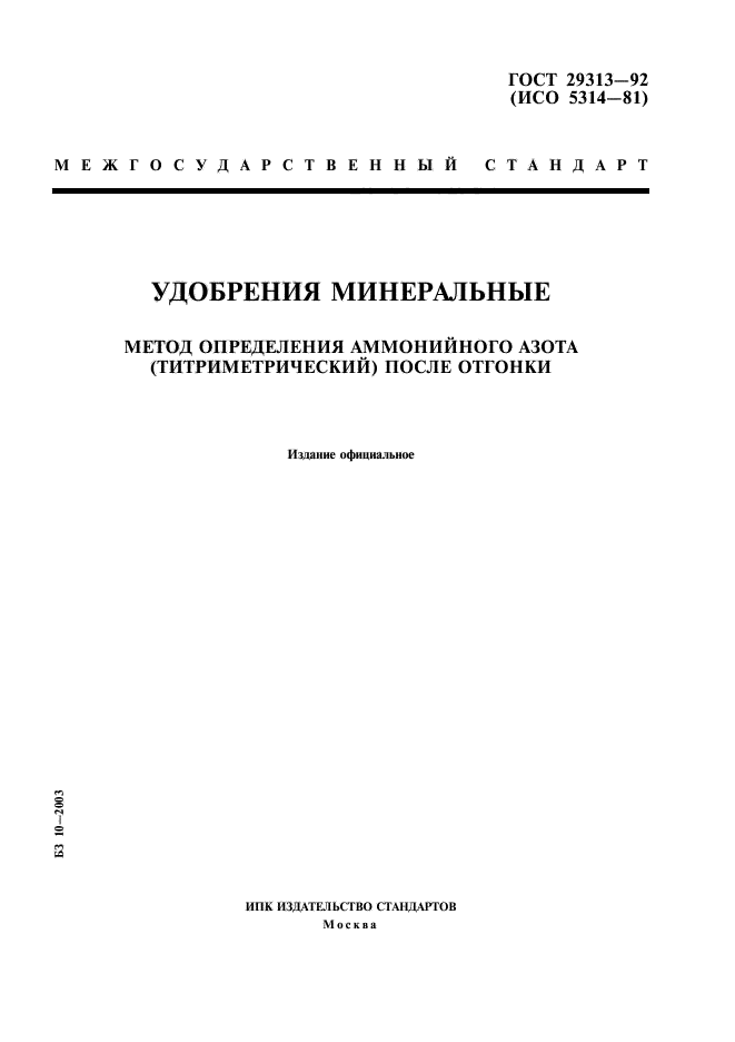 ГОСТ 29313-92,  1.