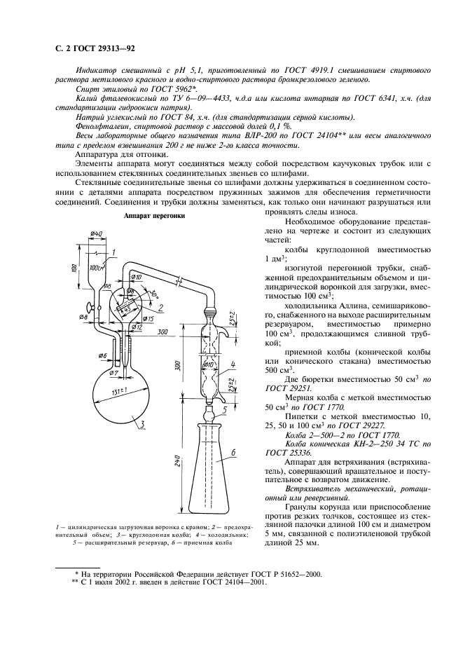 ГОСТ 29313-92,  3.