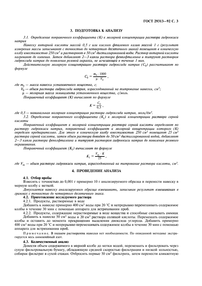 ГОСТ 29313-92,  4.