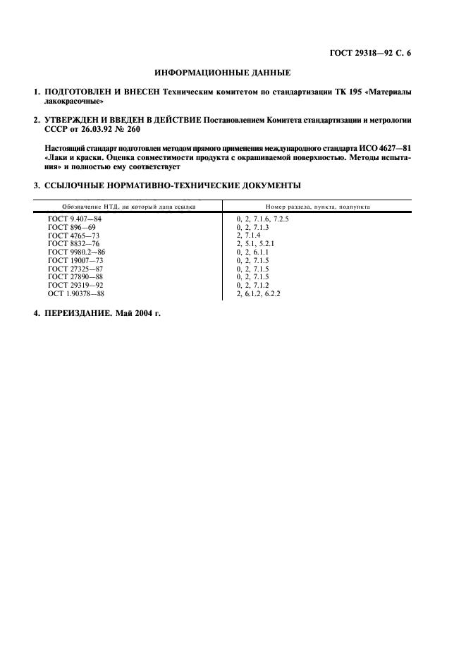 ГОСТ 29318-92,  7.