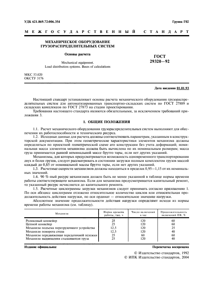 ГОСТ 29320-92,  2.