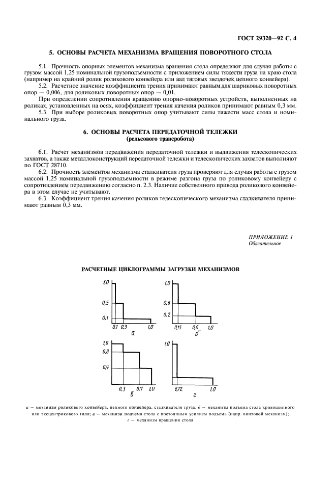 ГОСТ 29320-92,  5.