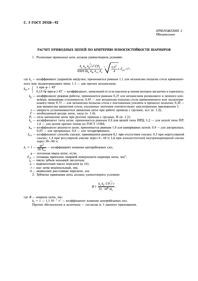 ГОСТ 29320-92,  6.