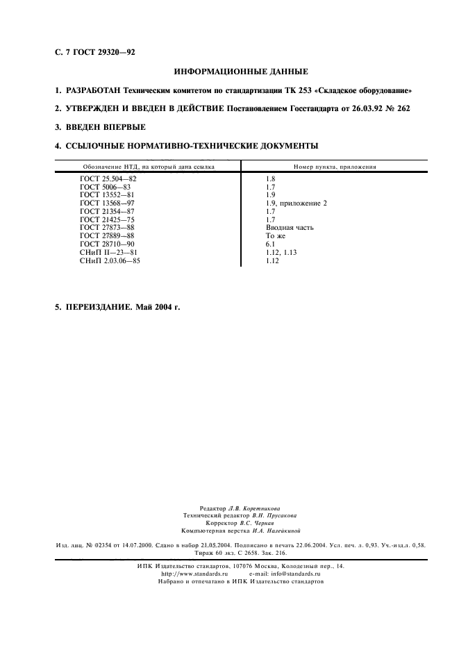 ГОСТ 29320-92,  8.