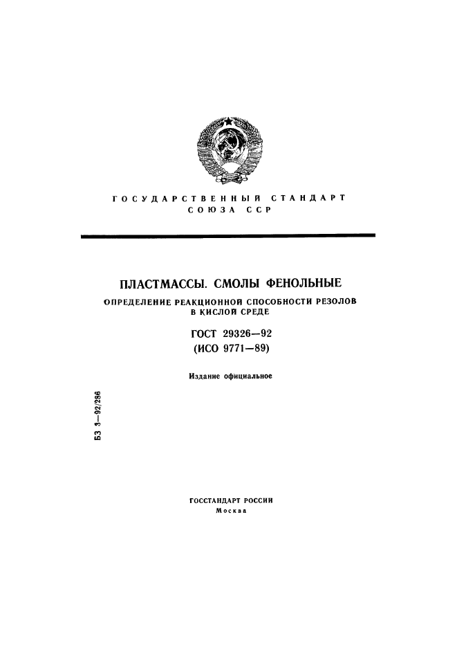 ГОСТ 29326-92,  1.