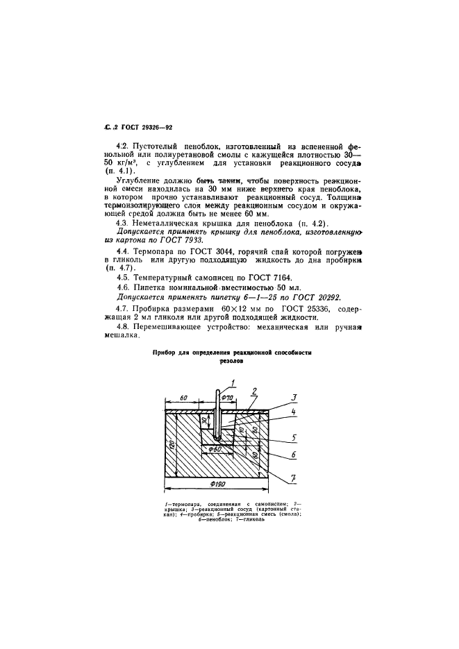 ГОСТ 29326-92,  3.