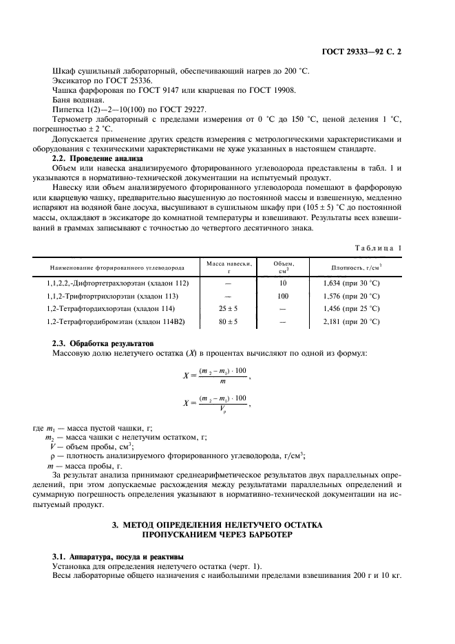 ГОСТ 29333-92,  3.