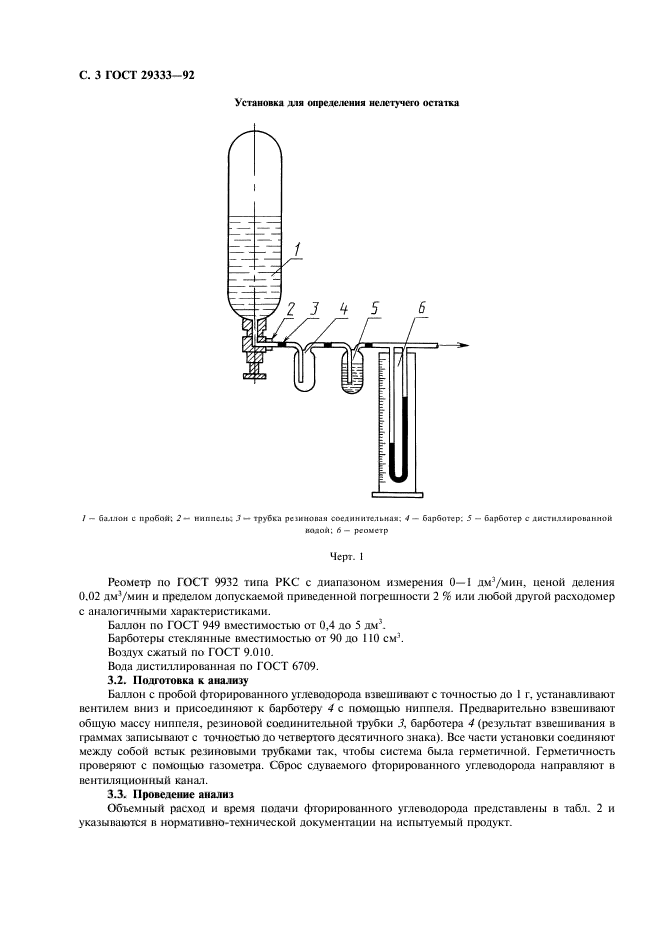 ГОСТ 29333-92,  4.
