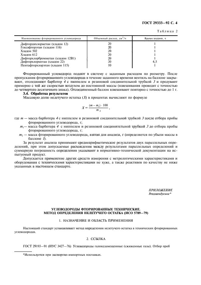 ГОСТ 29333-92,  5.