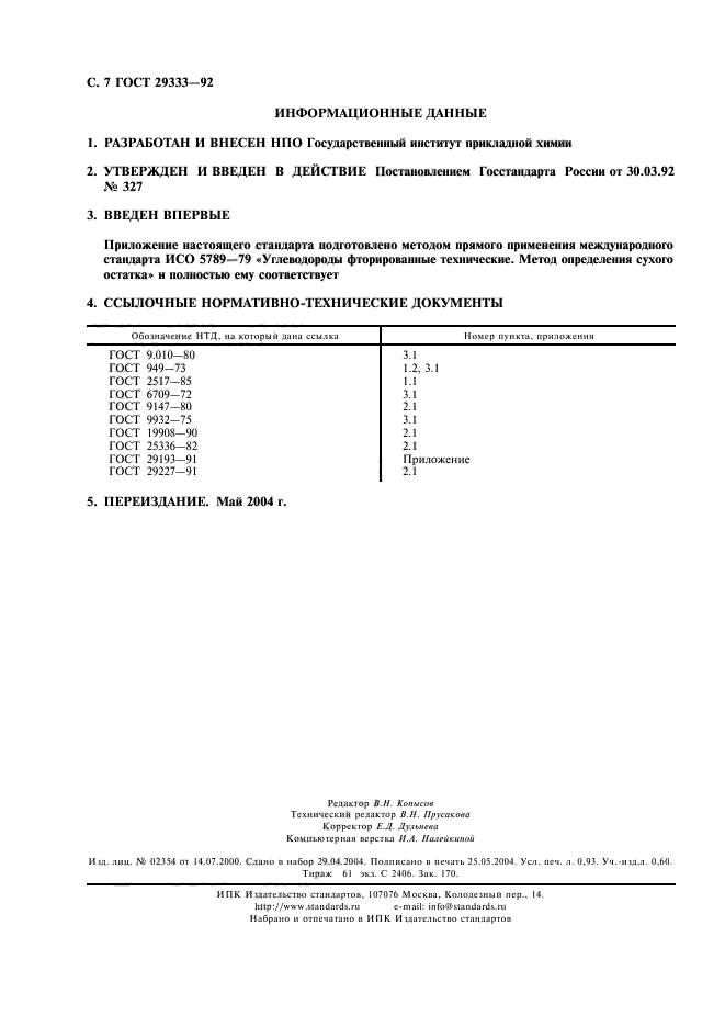 ГОСТ 29333-92,  8.