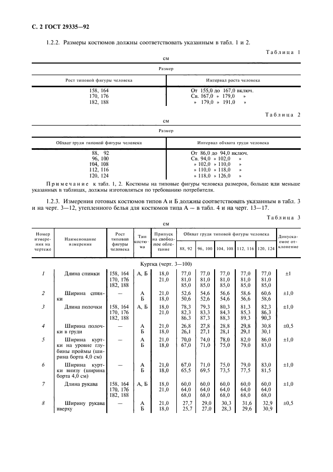 ГОСТ 29335-92,  3.