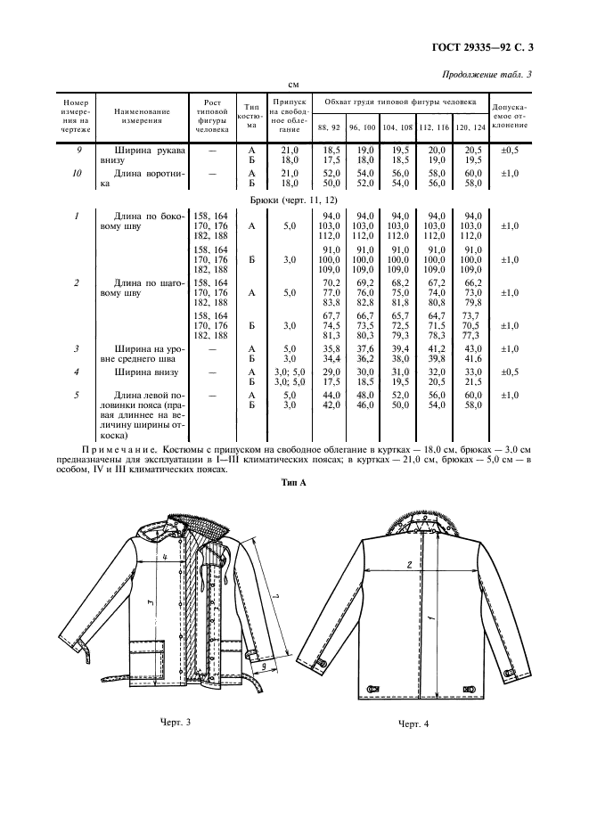 ГОСТ 29335-92,  4.