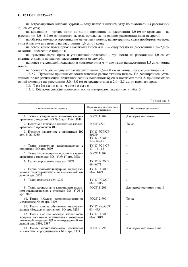 ГОСТ 29335-92,  13.