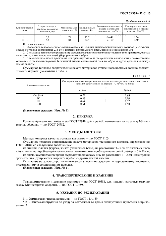 ГОСТ 29335-92,  16.