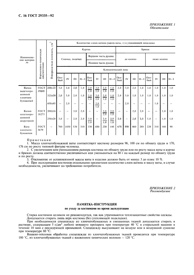 ГОСТ 29335-92,  17.