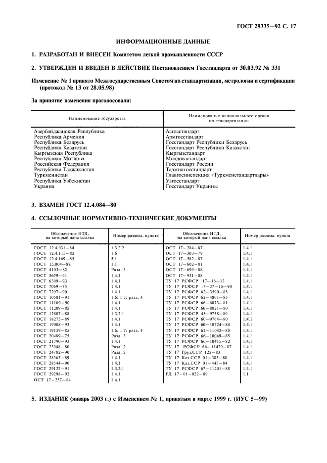 ГОСТ 29335-92,  18.