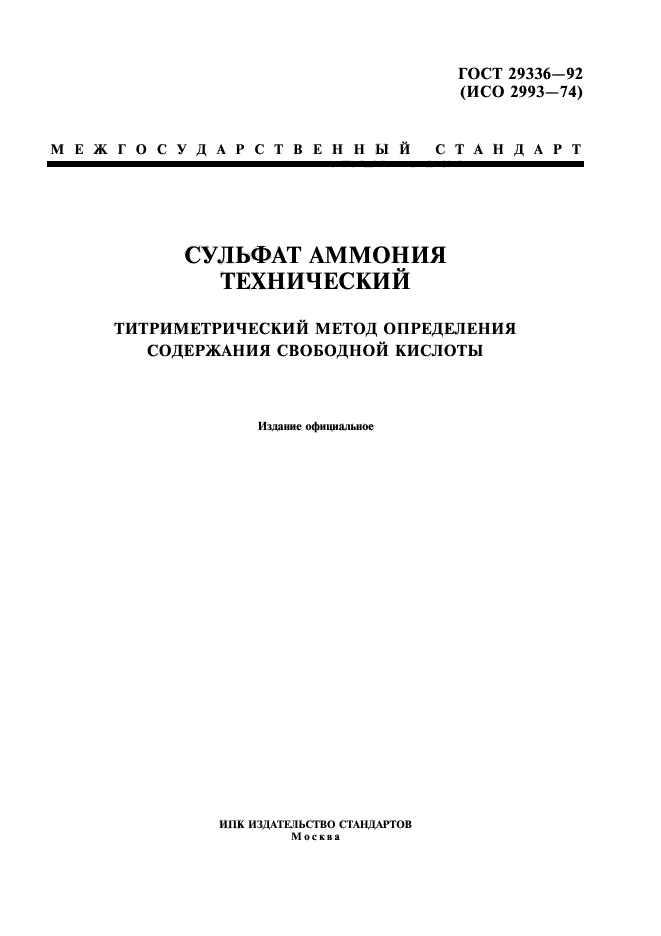 ГОСТ 29336-92,  1.