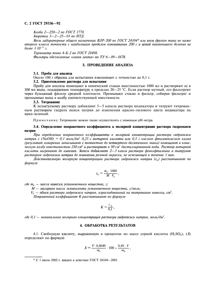 ГОСТ 29336-92,  3.