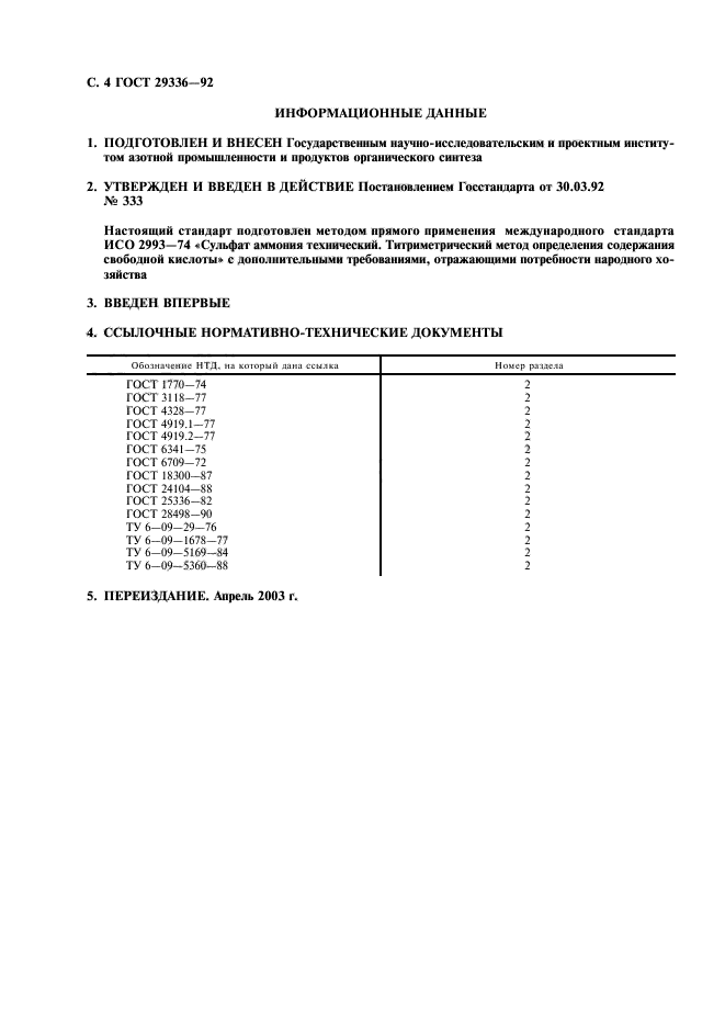 ГОСТ 29336-92,  5.