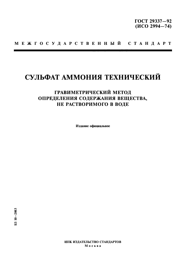 ГОСТ 29337-92,  1.