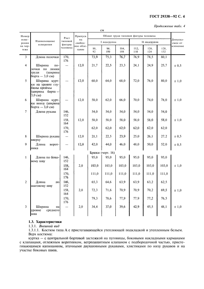 ГОСТ 29338-92,  5.