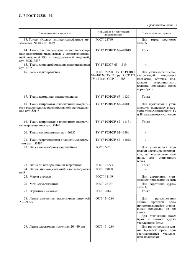 ГОСТ 29338-92,  8.