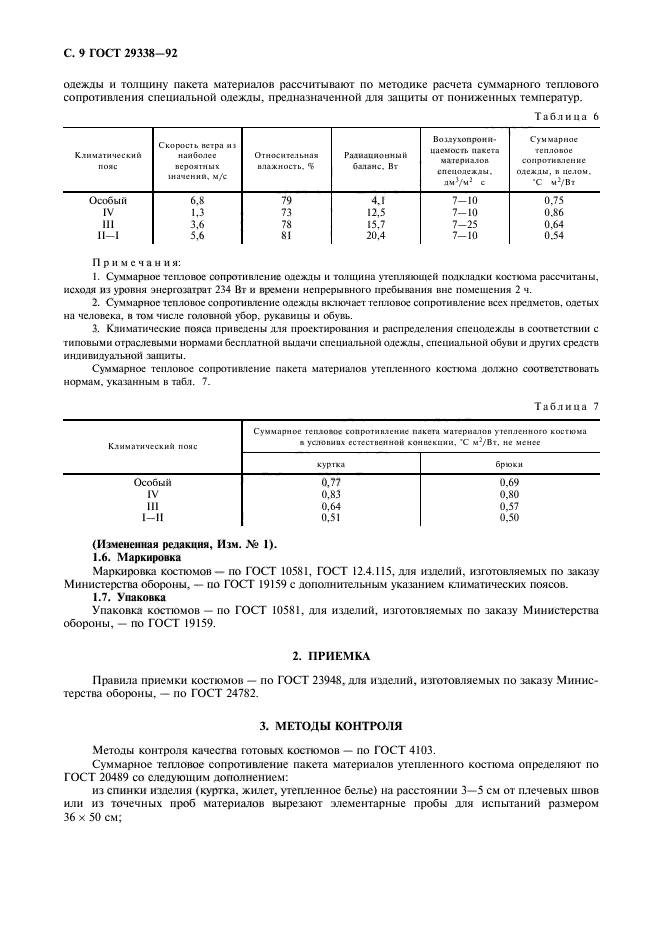 ГОСТ 29338-92,  10.