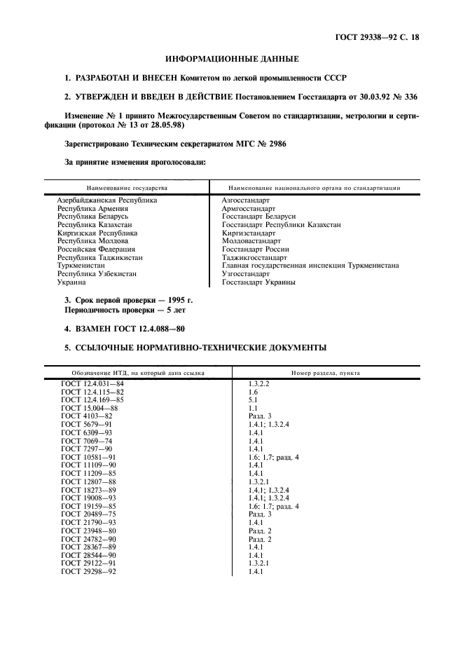 ГОСТ 29338-92,  19.