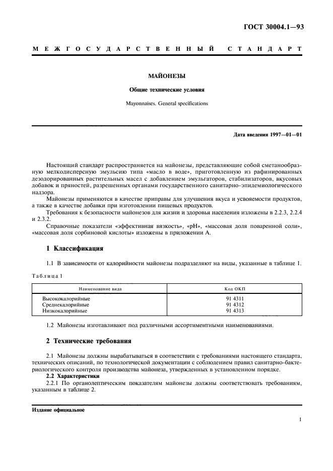 ГОСТ 30004.1-93,  3.