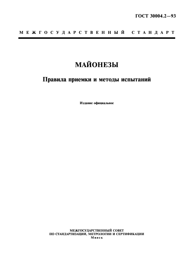 ГОСТ 30004.2-93,  1.