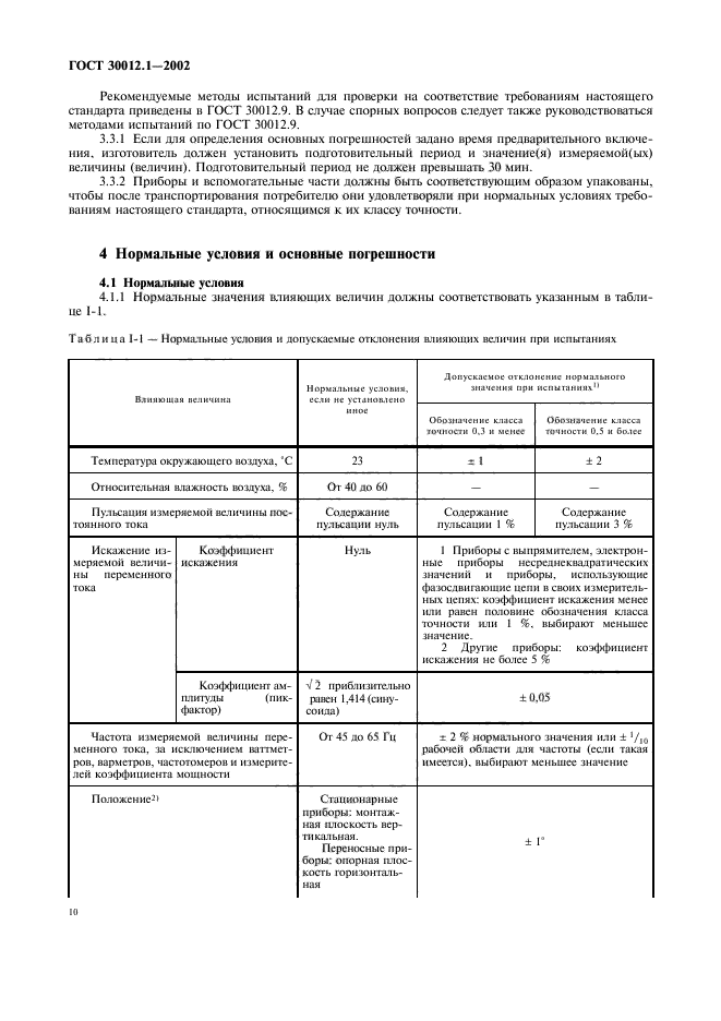 ГОСТ 30012.1-2002,  14.