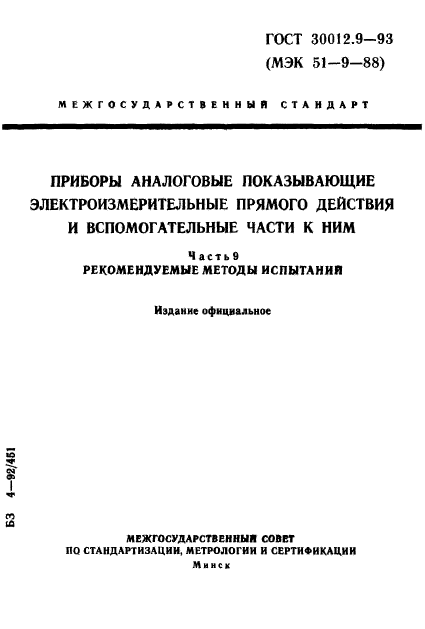 ГОСТ 30012.9-93,  1.