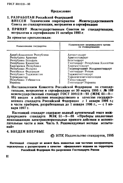 ГОСТ 30012.9-93,  2.