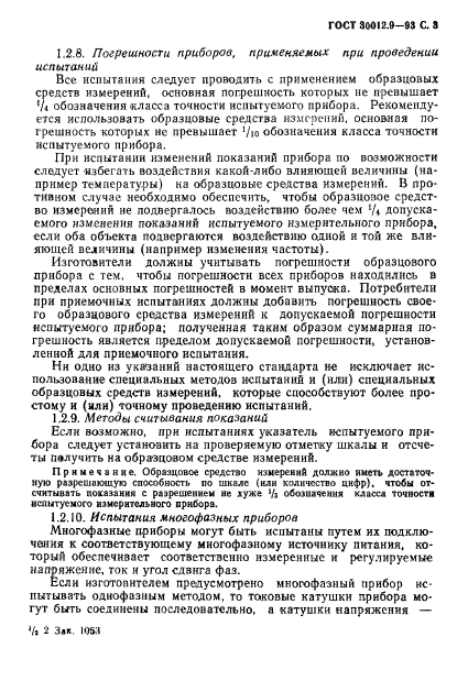 ГОСТ 30012.9-93,  5.