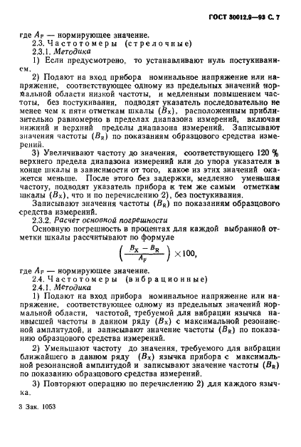 ГОСТ 30012.9-93,  9.