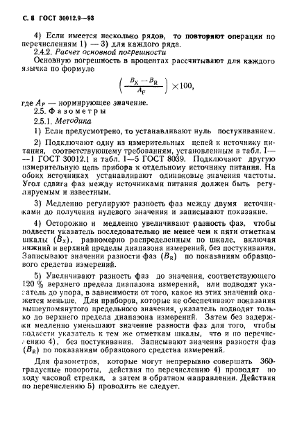 ГОСТ 30012.9-93,  10.